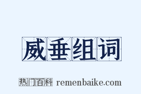 威垂组词是什么意思的图片